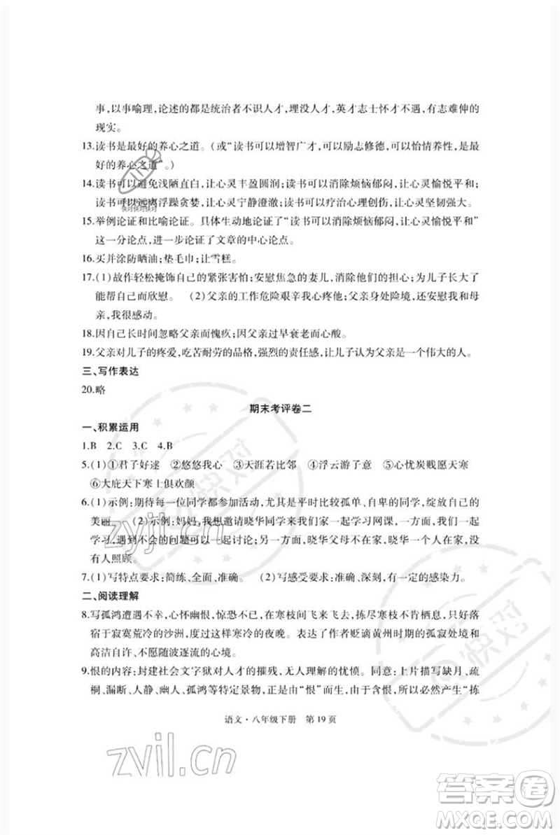 明天出版社2023初中同步練習(xí)冊自主測試卷八年級語文下冊人教版參考答案