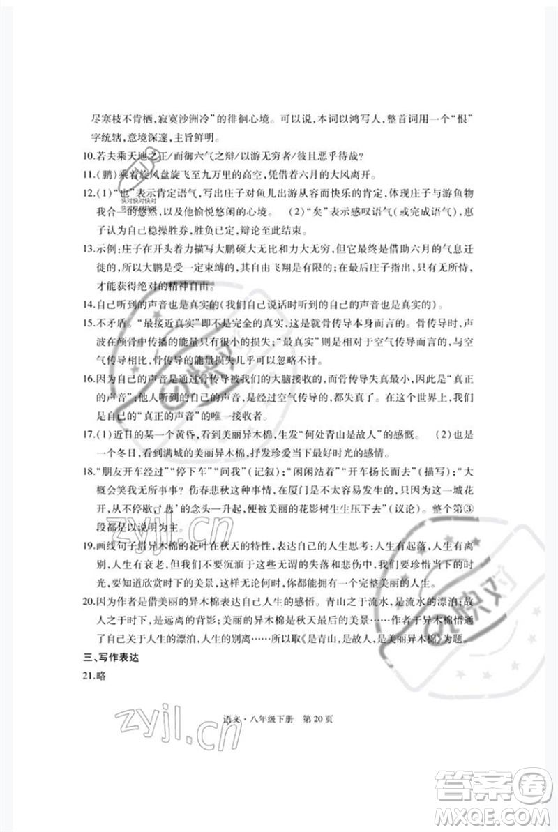 明天出版社2023初中同步練習(xí)冊自主測試卷八年級語文下冊人教版參考答案