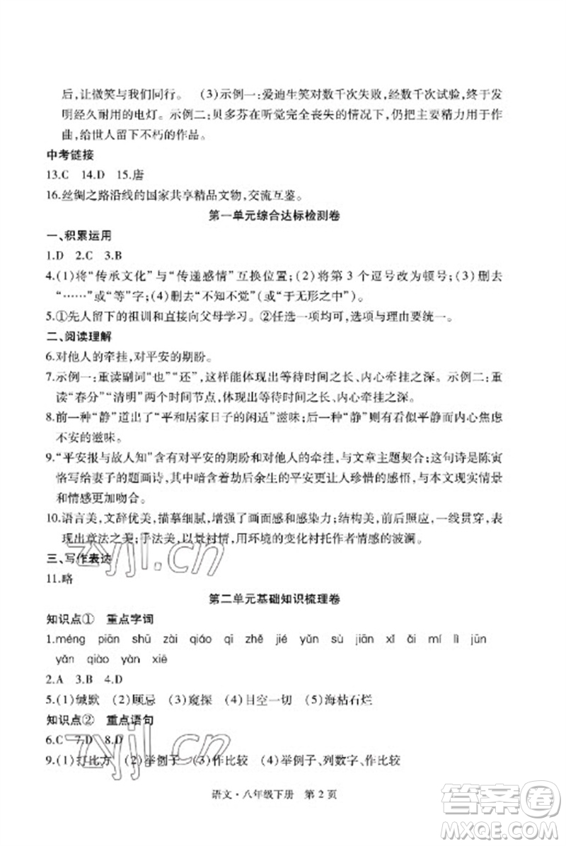 明天出版社2023初中同步練習(xí)冊自主測試卷八年級語文下冊人教版參考答案