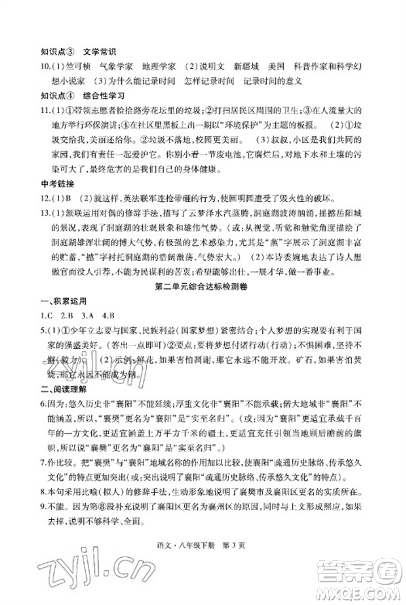 明天出版社2023初中同步練習(xí)冊自主測試卷八年級語文下冊人教版參考答案
