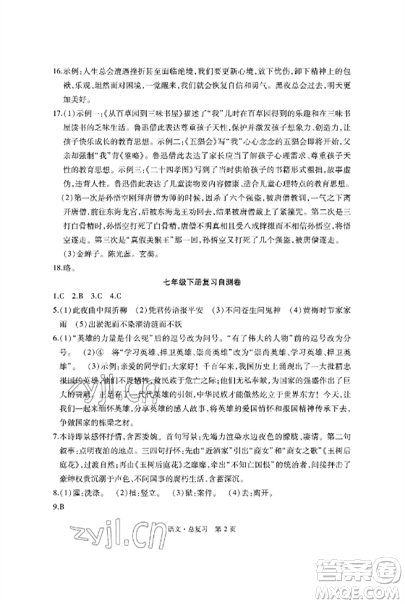 明天出版社2023初中同步練習冊自主測試卷九年級語文總復習人教版參考答案