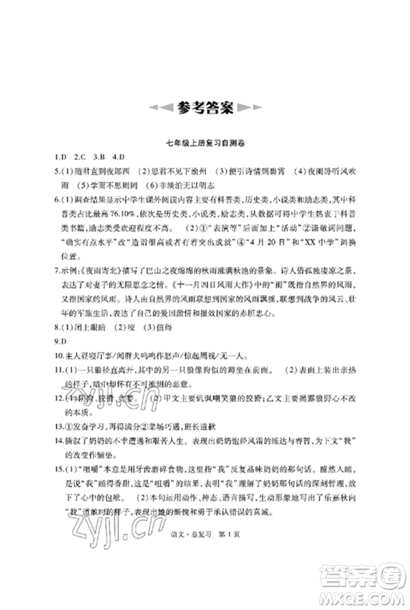 明天出版社2023初中同步練習冊自主測試卷九年級語文總復習人教版參考答案
