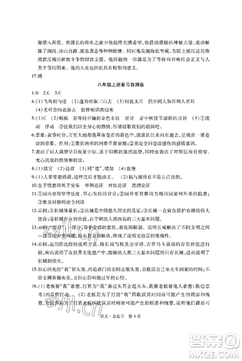 明天出版社2023初中同步練習冊自主測試卷九年級語文總復習人教版參考答案