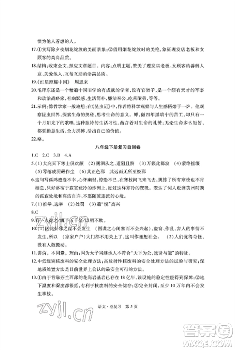 明天出版社2023初中同步練習冊自主測試卷九年級語文總復習人教版參考答案
