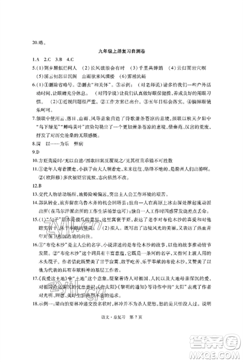 明天出版社2023初中同步練習冊自主測試卷九年級語文總復習人教版參考答案