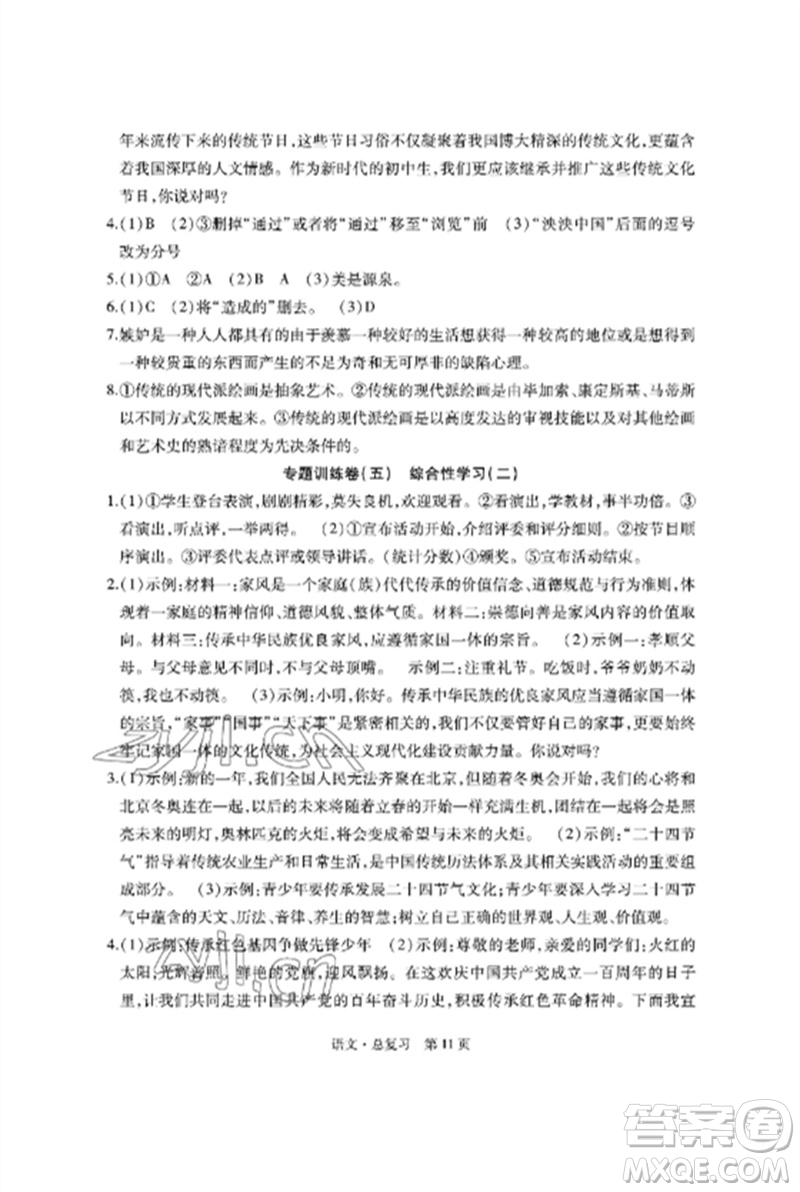 明天出版社2023初中同步練習冊自主測試卷九年級語文總復習人教版參考答案