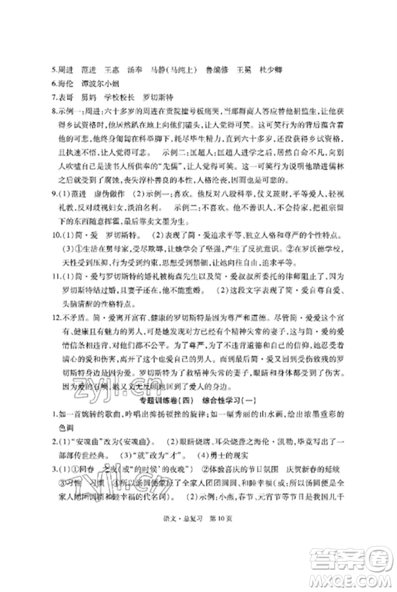 明天出版社2023初中同步練習冊自主測試卷九年級語文總復習人教版參考答案