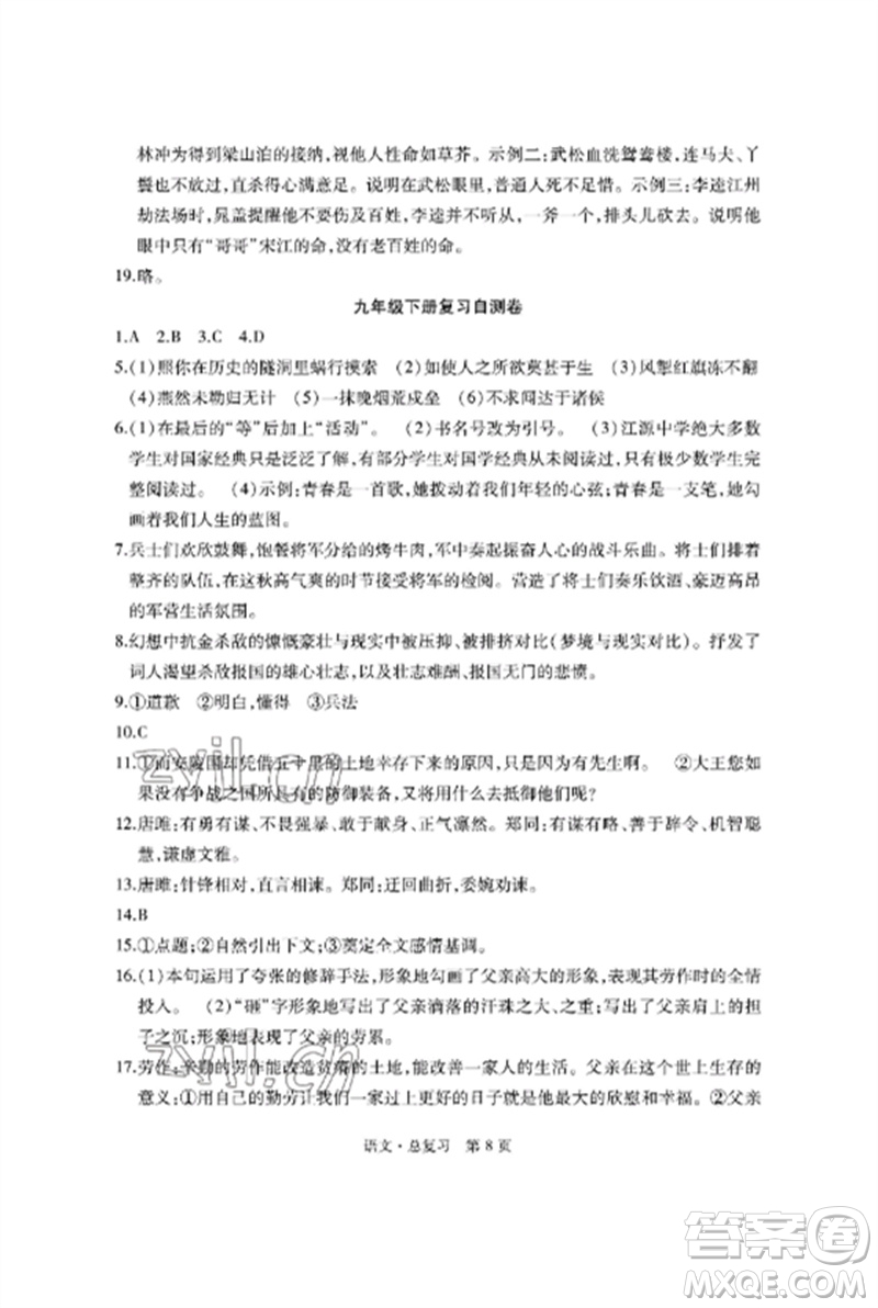明天出版社2023初中同步練習冊自主測試卷九年級語文總復習人教版參考答案