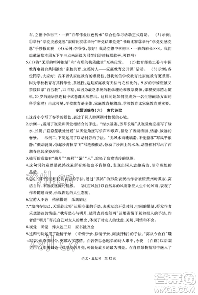 明天出版社2023初中同步練習冊自主測試卷九年級語文總復習人教版參考答案