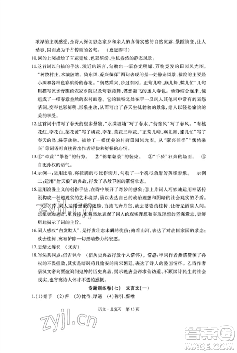 明天出版社2023初中同步練習冊自主測試卷九年級語文總復習人教版參考答案