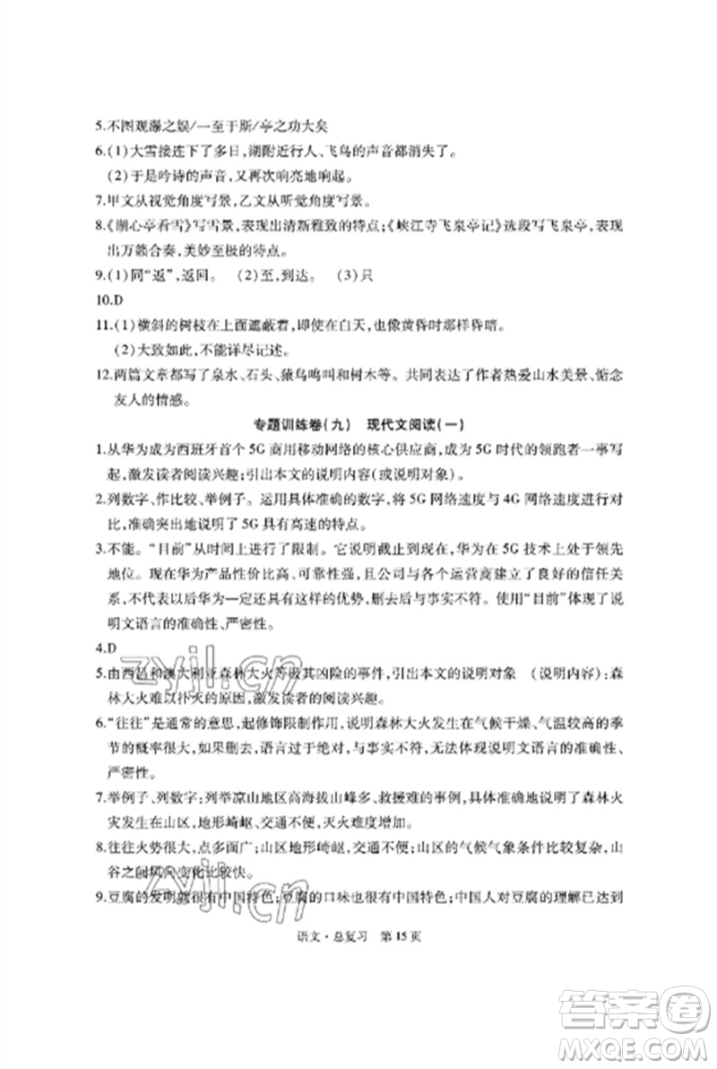 明天出版社2023初中同步練習冊自主測試卷九年級語文總復習人教版參考答案