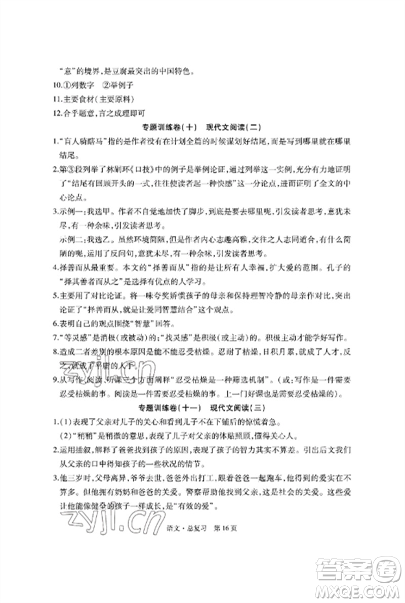 明天出版社2023初中同步練習冊自主測試卷九年級語文總復習人教版參考答案