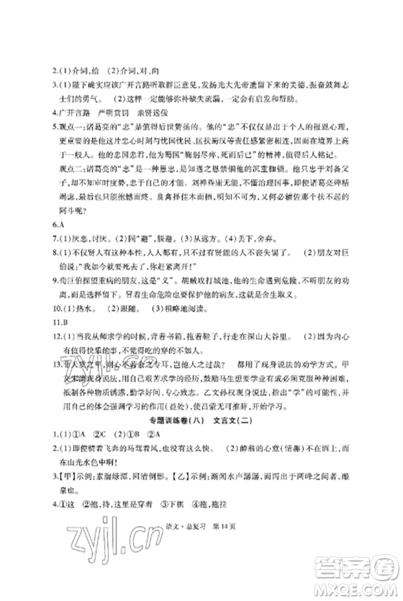 明天出版社2023初中同步練習冊自主測試卷九年級語文總復習人教版參考答案