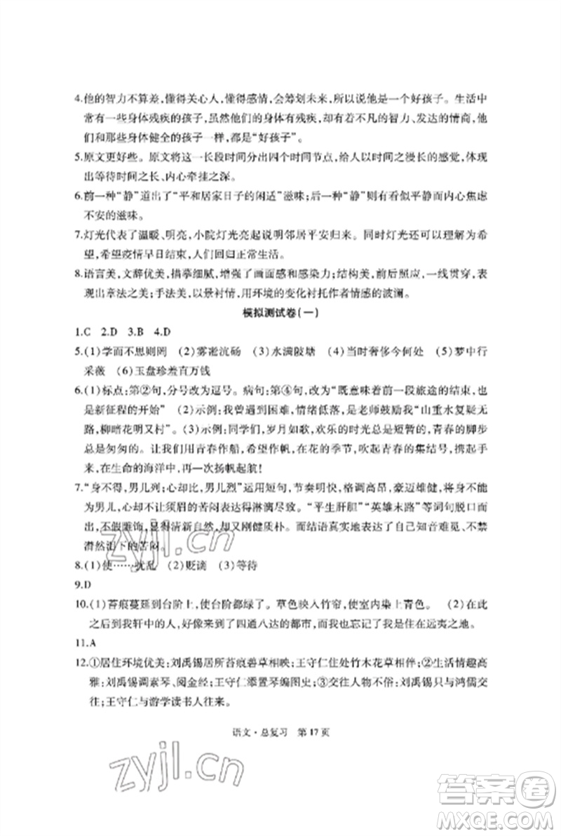 明天出版社2023初中同步練習冊自主測試卷九年級語文總復習人教版參考答案