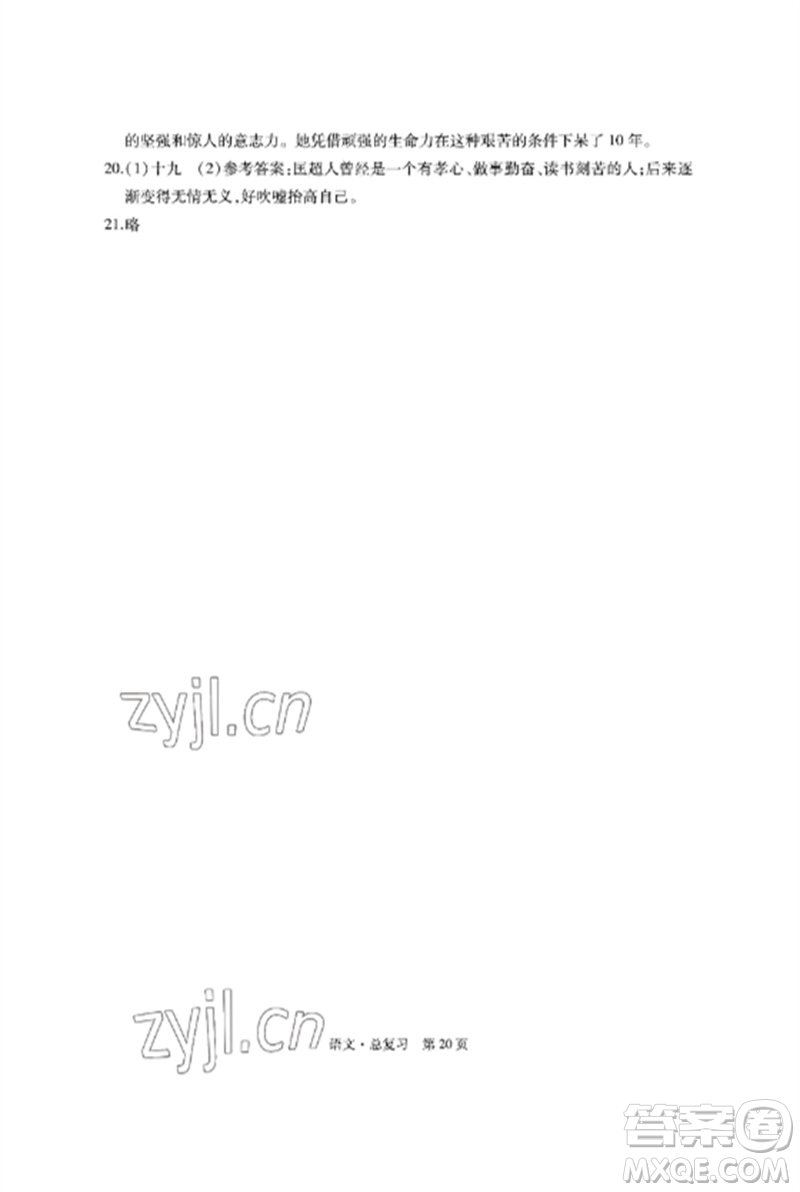 明天出版社2023初中同步練習冊自主測試卷九年級語文總復習人教版參考答案