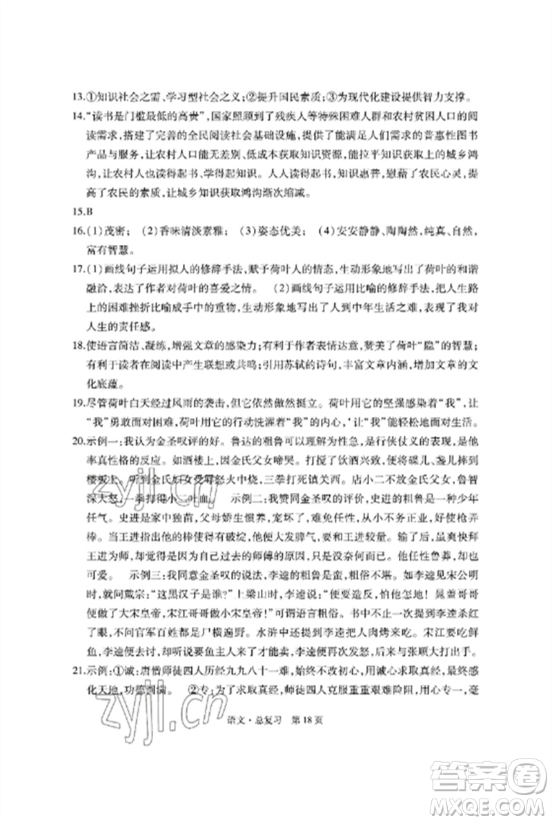 明天出版社2023初中同步練習冊自主測試卷九年級語文總復習人教版參考答案