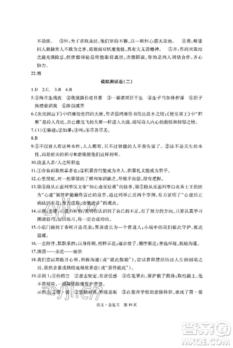 明天出版社2023初中同步練習冊自主測試卷九年級語文總復習人教版參考答案