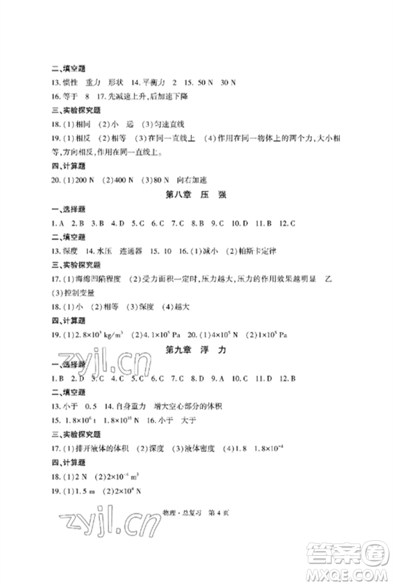 明天出版社2023初中同步練習(xí)冊(cè)自主測(cè)試卷九年級(jí)物理總復(fù)習(xí)人教版參考答案