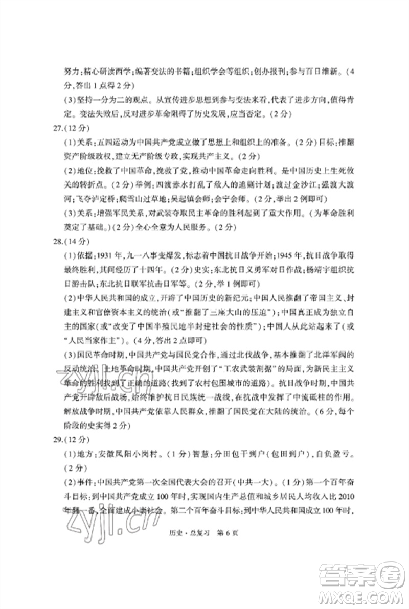 明天出版社2023初中同步練習(xí)冊自主測試卷九年級歷史總復(fù)習(xí)人教版參考答案