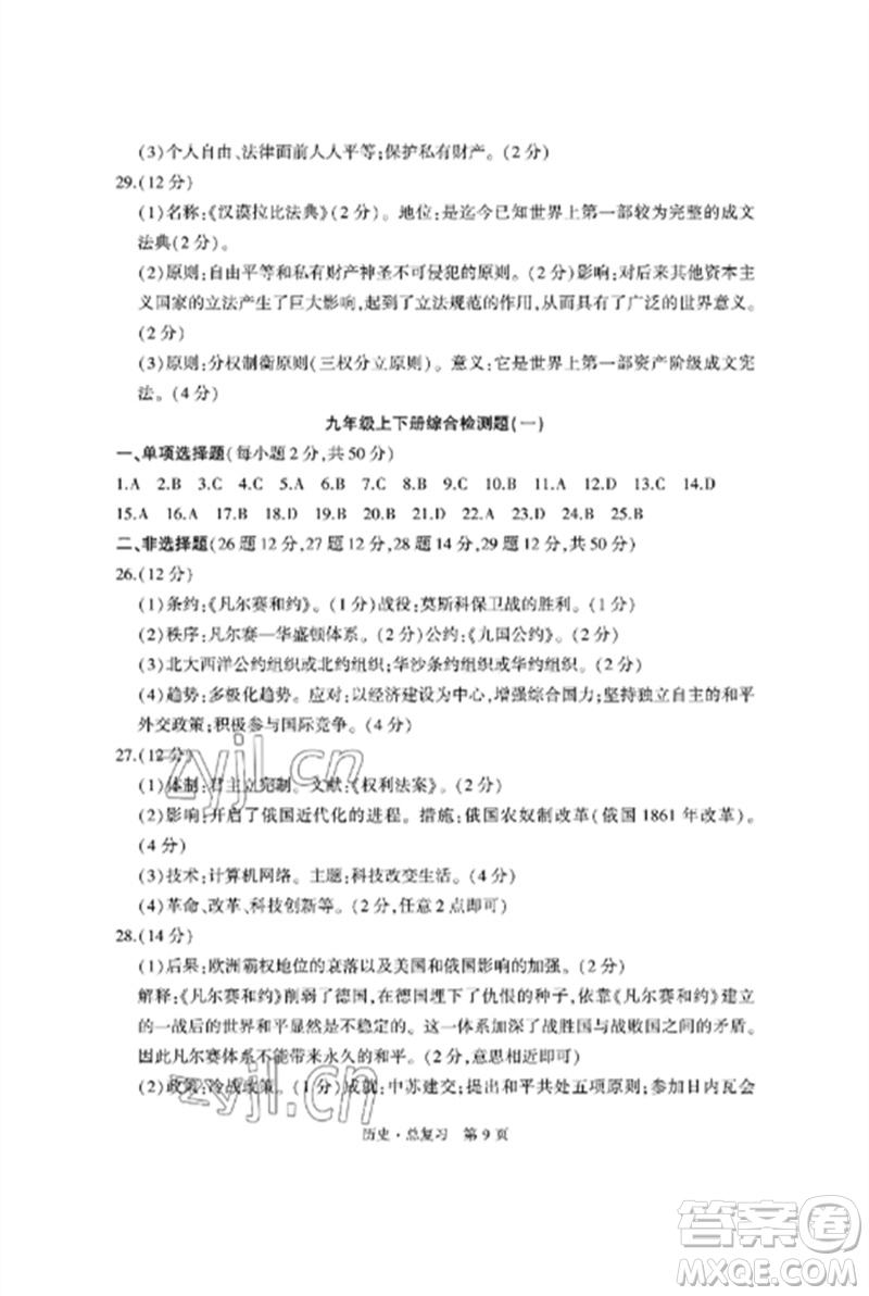 明天出版社2023初中同步練習(xí)冊自主測試卷九年級歷史總復(fù)習(xí)人教版參考答案