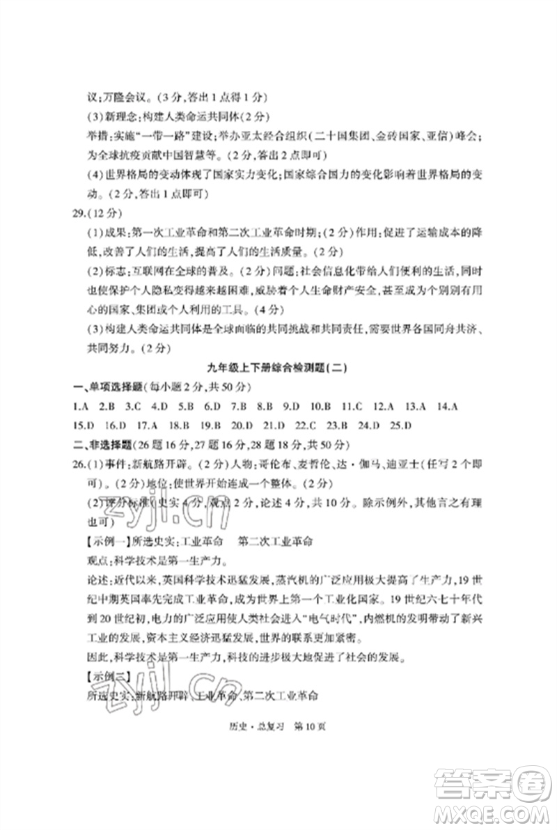 明天出版社2023初中同步練習(xí)冊自主測試卷九年級歷史總復(fù)習(xí)人教版參考答案