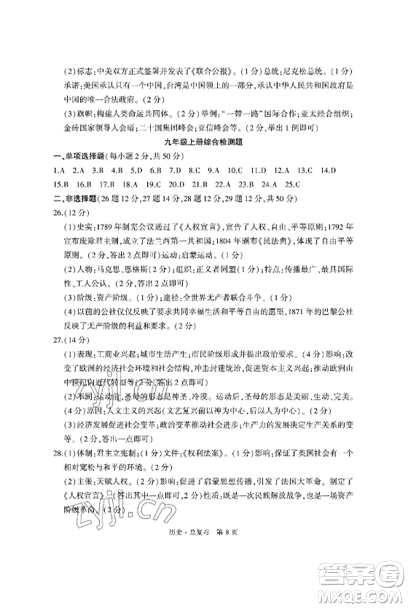 明天出版社2023初中同步練習(xí)冊自主測試卷九年級歷史總復(fù)習(xí)人教版參考答案