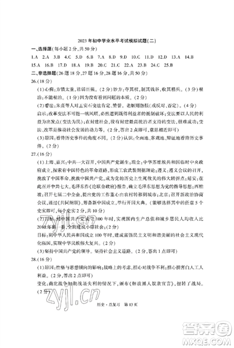 明天出版社2023初中同步練習(xí)冊自主測試卷九年級歷史總復(fù)習(xí)人教版參考答案