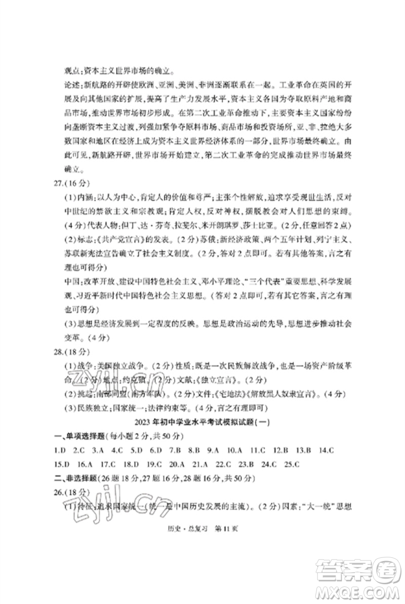 明天出版社2023初中同步練習(xí)冊自主測試卷九年級歷史總復(fù)習(xí)人教版參考答案
