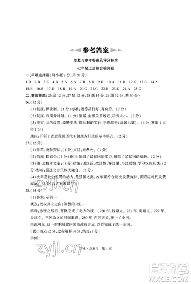 明天出版社2023初中同步練習(xí)冊自主測試卷九年級歷史總復(fù)習(xí)人教版參考答案