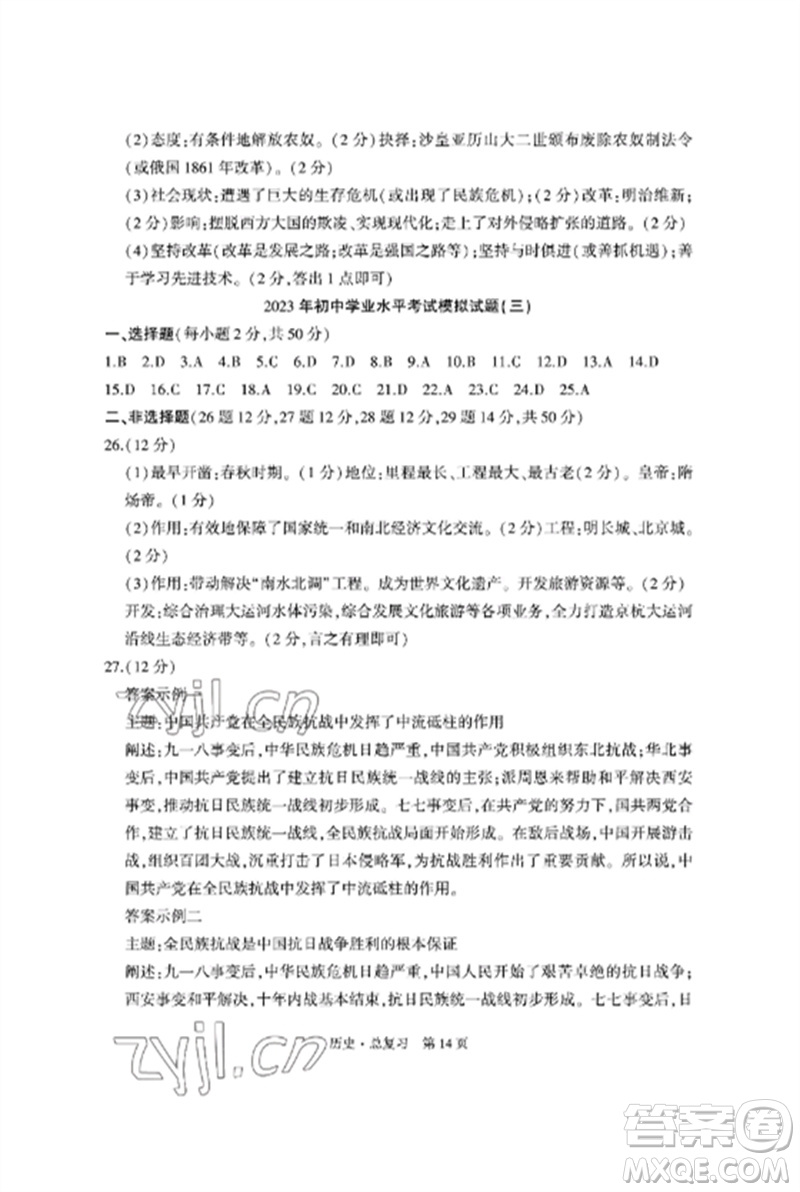 明天出版社2023初中同步練習(xí)冊自主測試卷九年級歷史總復(fù)習(xí)人教版參考答案