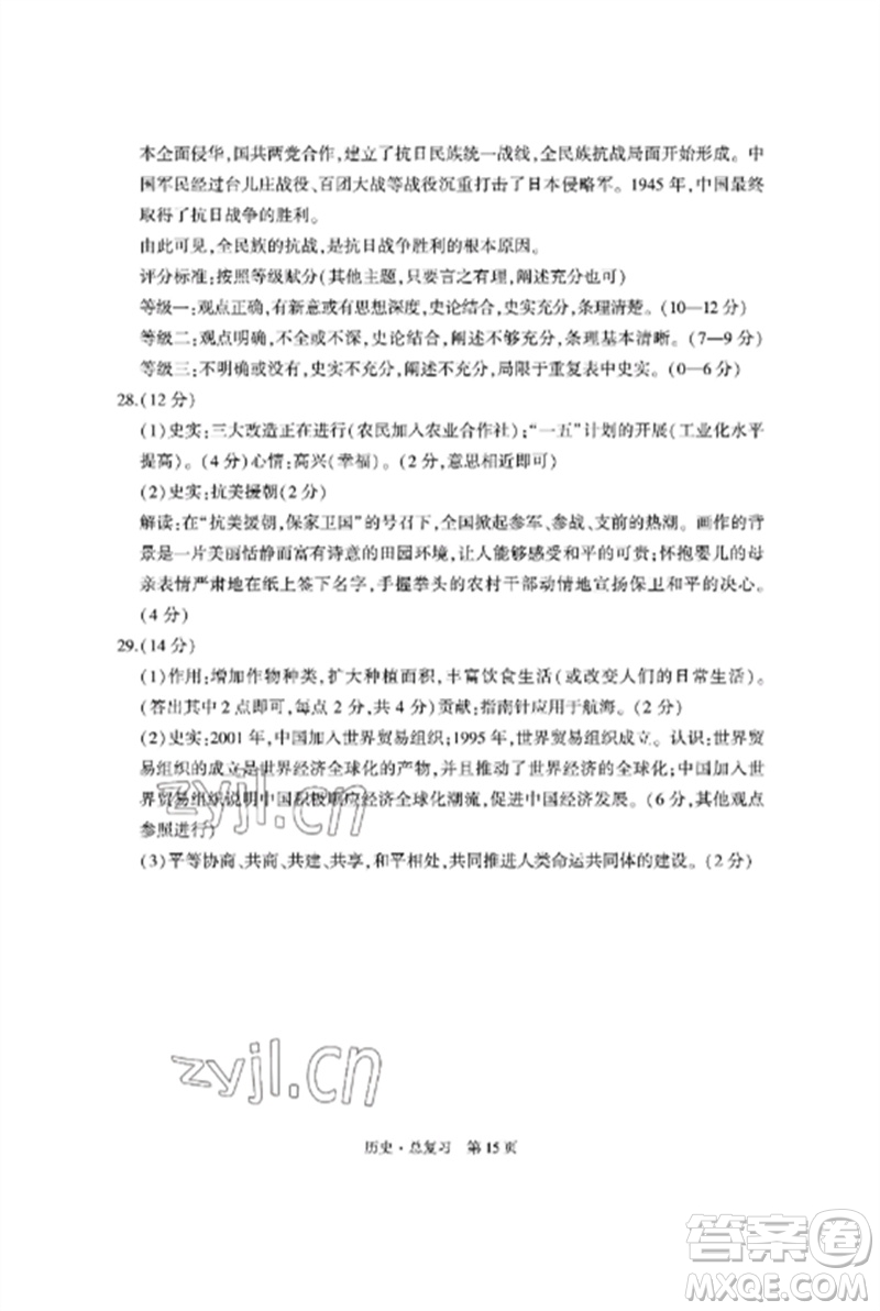 明天出版社2023初中同步練習(xí)冊自主測試卷九年級歷史總復(fù)習(xí)人教版參考答案