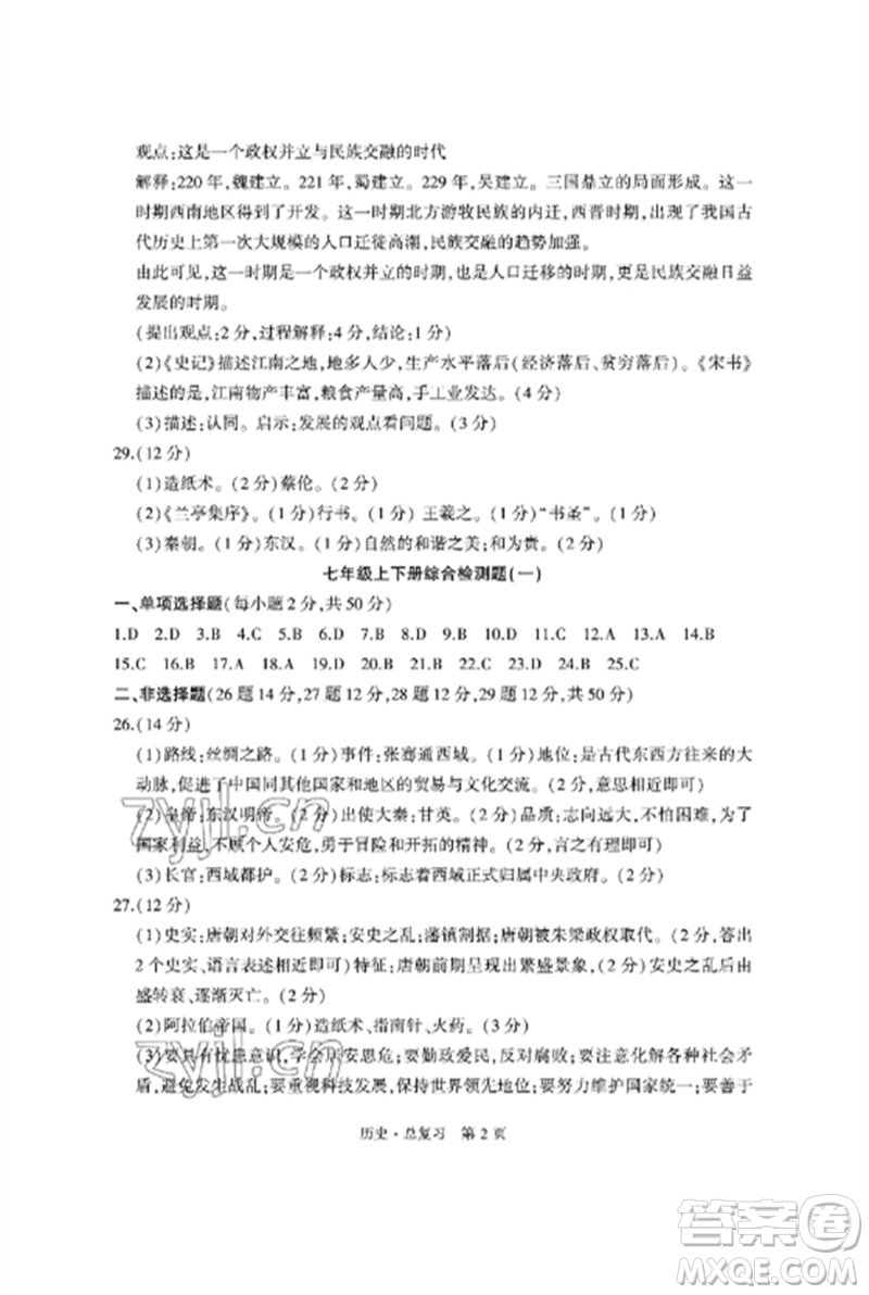 明天出版社2023初中同步練習(xí)冊自主測試卷九年級歷史總復(fù)習(xí)人教版參考答案