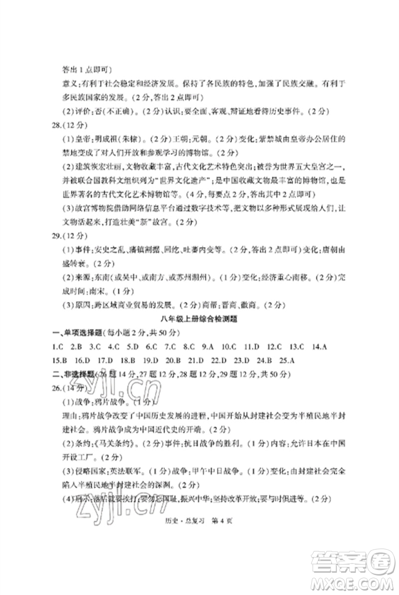 明天出版社2023初中同步練習(xí)冊自主測試卷九年級歷史總復(fù)習(xí)人教版參考答案