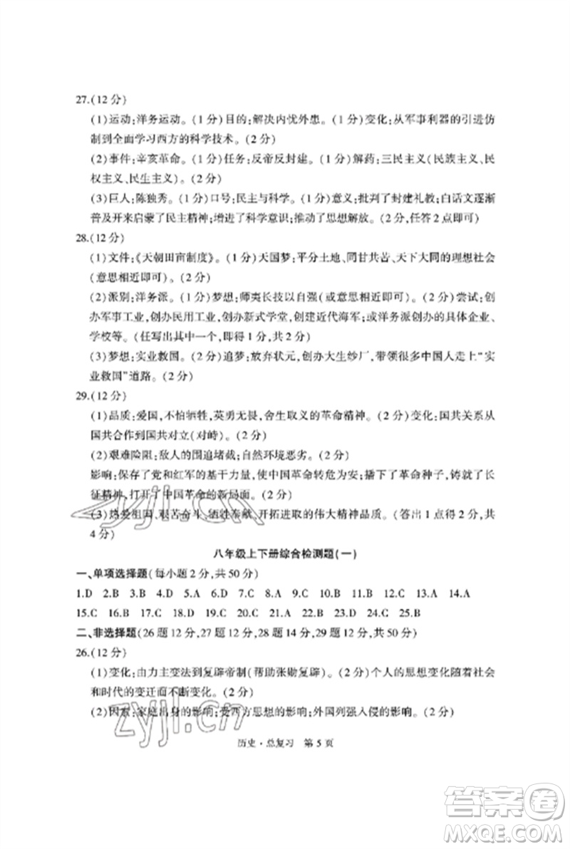 明天出版社2023初中同步練習(xí)冊自主測試卷九年級歷史總復(fù)習(xí)人教版參考答案