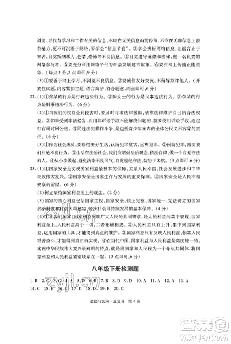 明天出版社2023初中同步練習(xí)冊(cè)自主測(cè)試卷九年級(jí)道德與法治總復(fù)習(xí)人教版參考答案