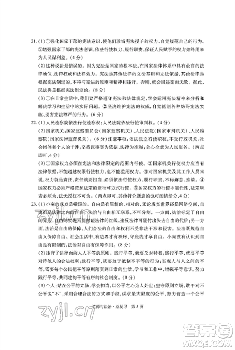 明天出版社2023初中同步練習(xí)冊(cè)自主測(cè)試卷九年級(jí)道德與法治總復(fù)習(xí)人教版參考答案
