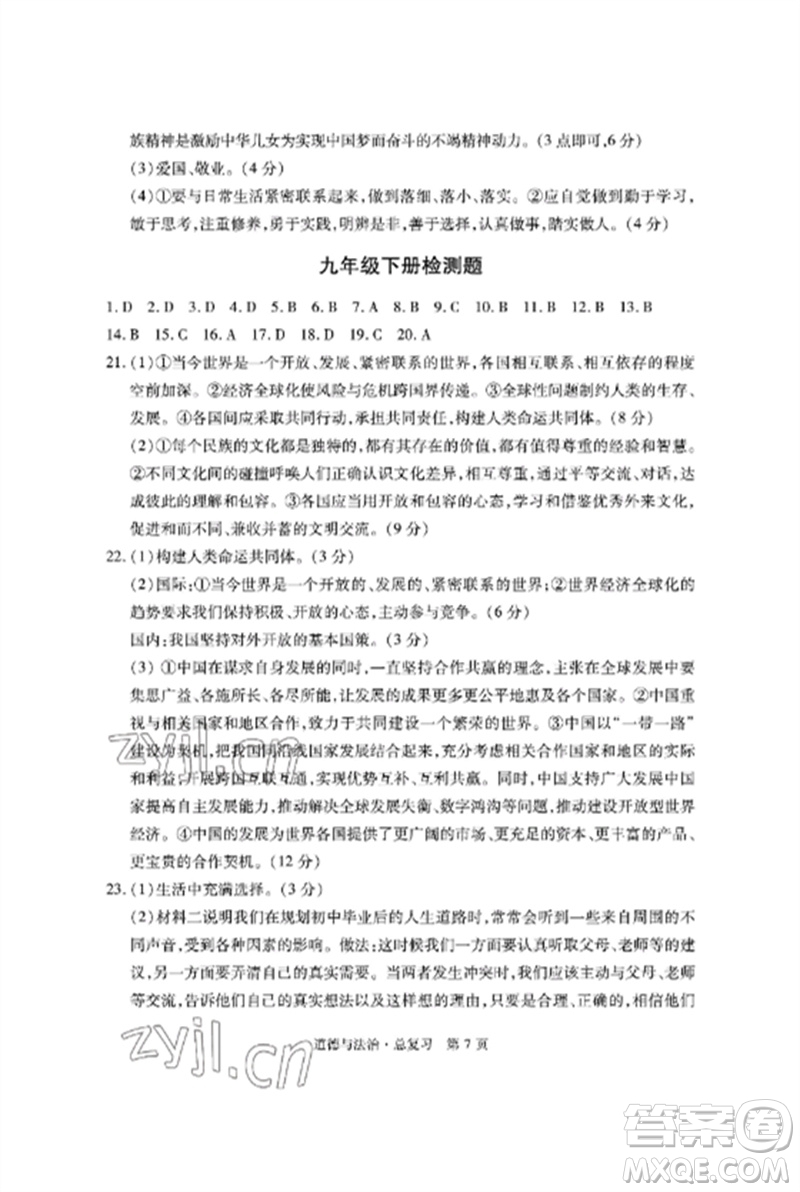 明天出版社2023初中同步練習(xí)冊(cè)自主測(cè)試卷九年級(jí)道德與法治總復(fù)習(xí)人教版參考答案