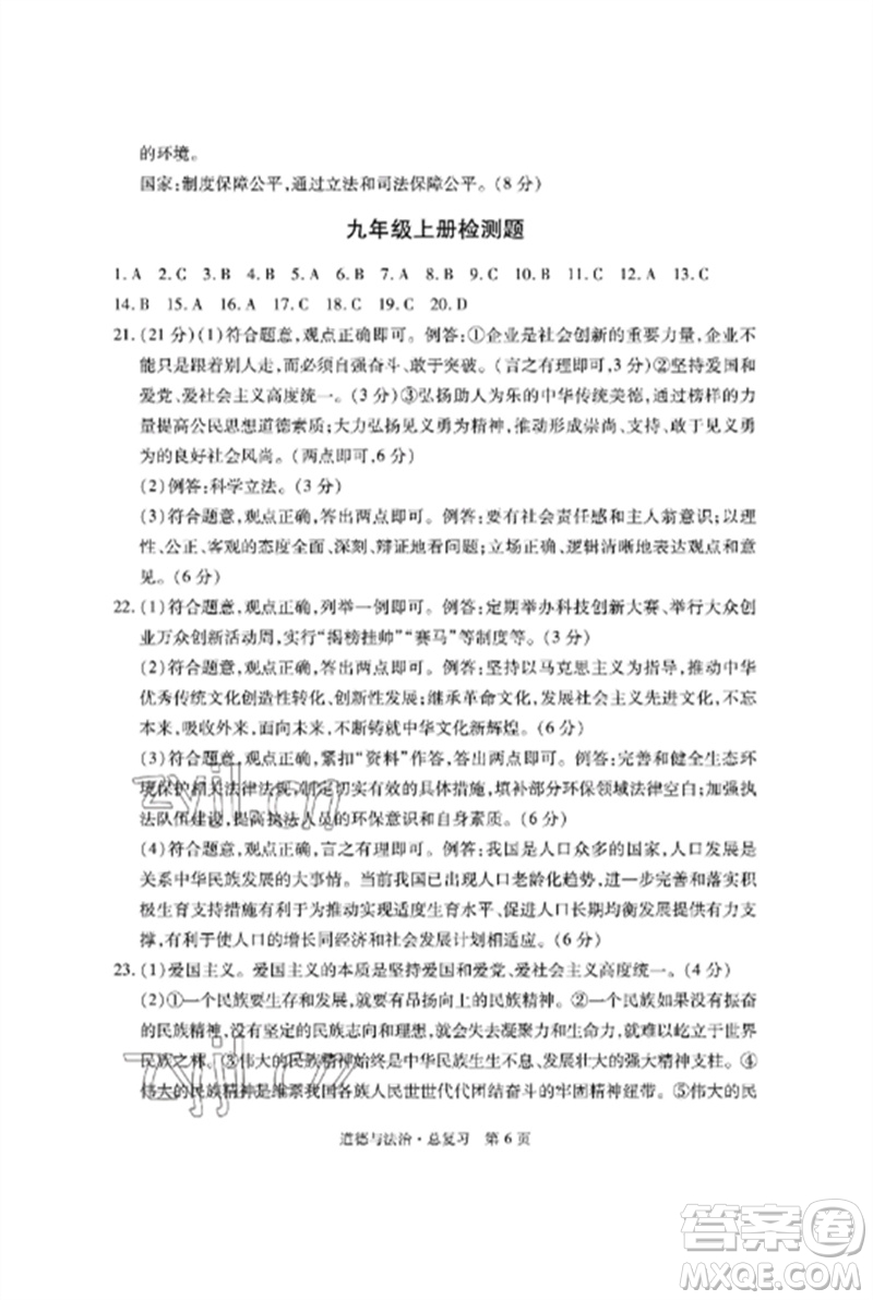 明天出版社2023初中同步練習(xí)冊(cè)自主測(cè)試卷九年級(jí)道德與法治總復(fù)習(xí)人教版參考答案