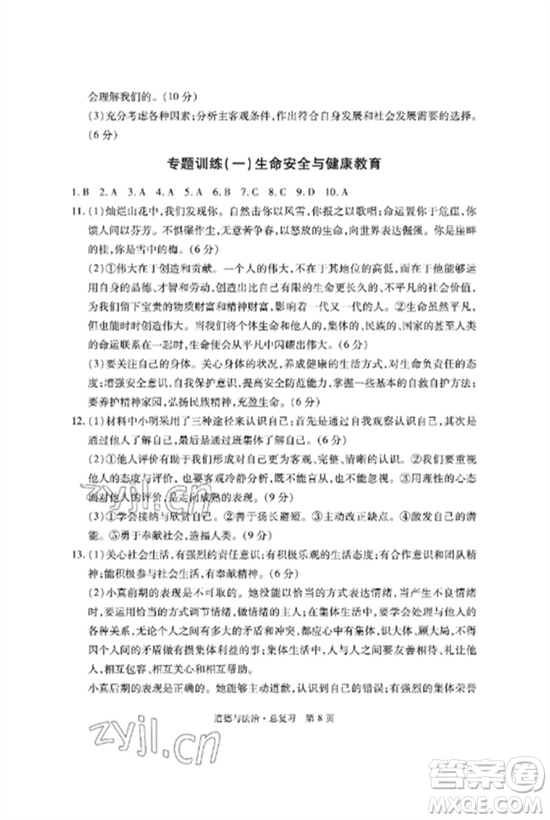 明天出版社2023初中同步練習(xí)冊(cè)自主測(cè)試卷九年級(jí)道德與法治總復(fù)習(xí)人教版參考答案