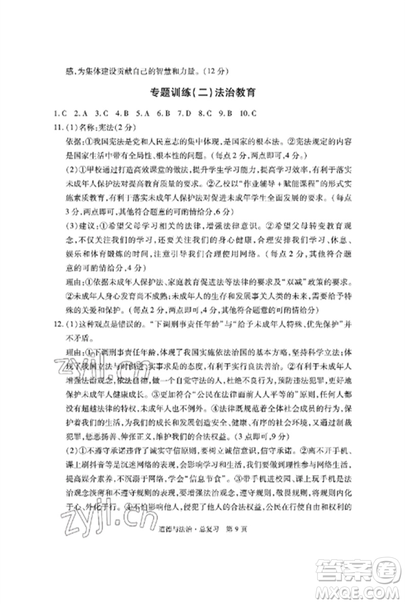 明天出版社2023初中同步練習(xí)冊(cè)自主測(cè)試卷九年級(jí)道德與法治總復(fù)習(xí)人教版參考答案