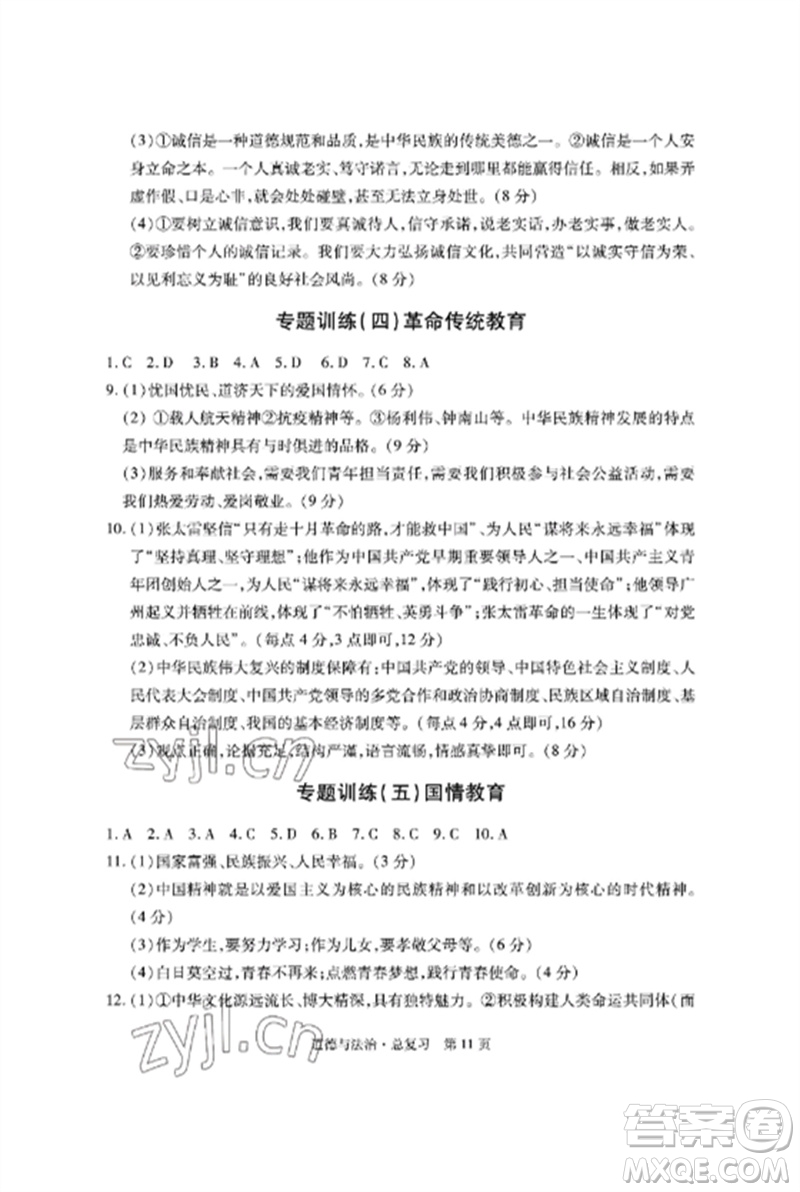 明天出版社2023初中同步練習(xí)冊(cè)自主測(cè)試卷九年級(jí)道德與法治總復(fù)習(xí)人教版參考答案