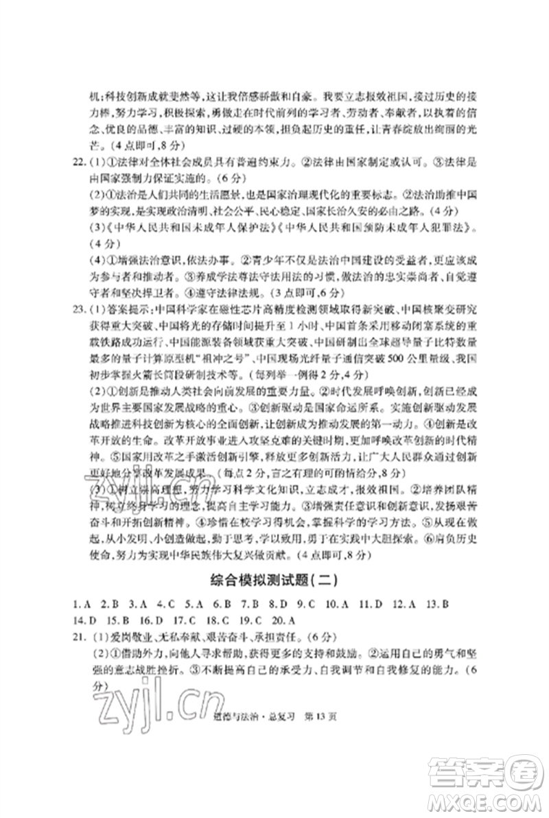 明天出版社2023初中同步練習(xí)冊(cè)自主測(cè)試卷九年級(jí)道德與法治總復(fù)習(xí)人教版參考答案
