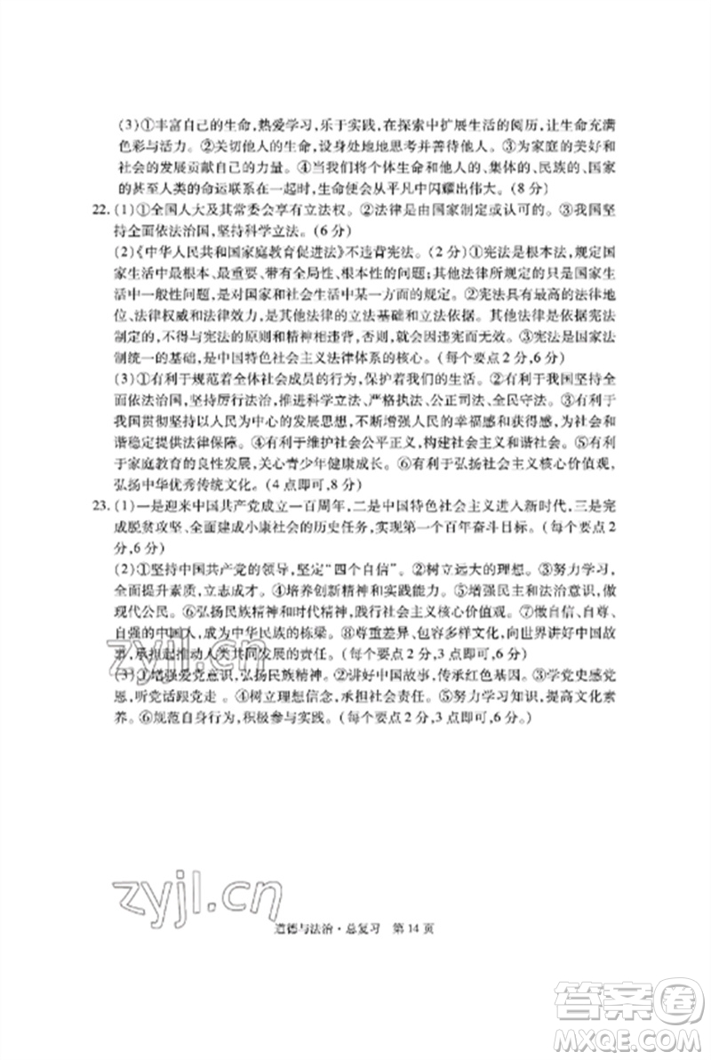 明天出版社2023初中同步練習(xí)冊(cè)自主測(cè)試卷九年級(jí)道德與法治總復(fù)習(xí)人教版參考答案