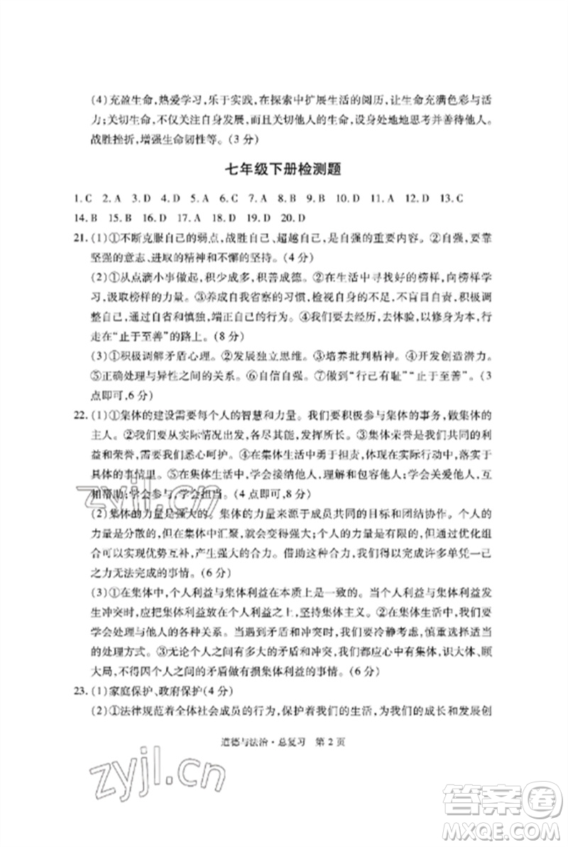 明天出版社2023初中同步練習(xí)冊(cè)自主測(cè)試卷九年級(jí)道德與法治總復(fù)習(xí)人教版參考答案