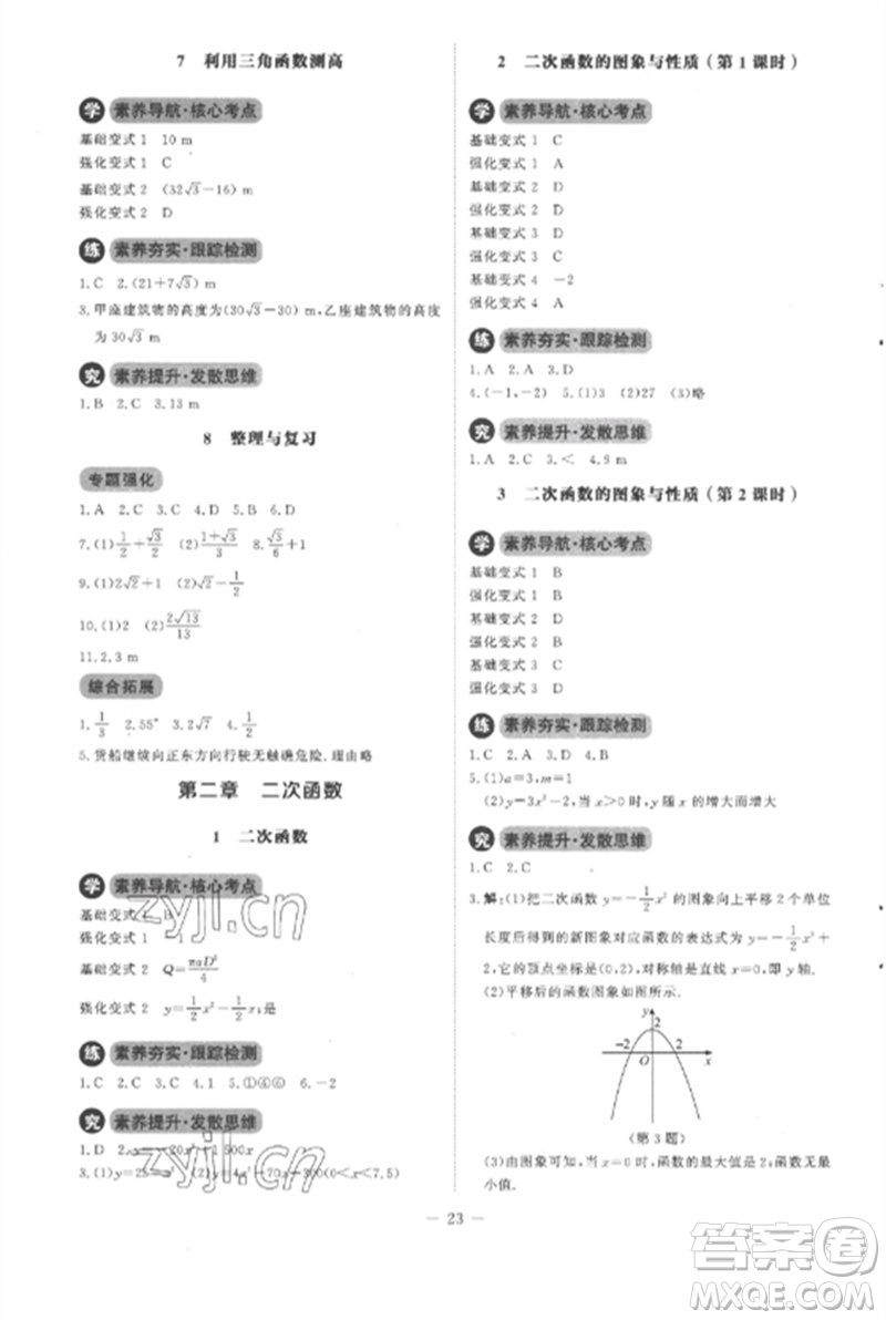 北京師范大學出版社2023初中同步練習冊九年級數學下冊北師大版參考答案