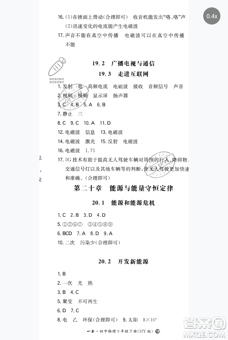 湖南教育出版社2023一本同步訓(xùn)練九年級下冊物理滬粵版參考答案