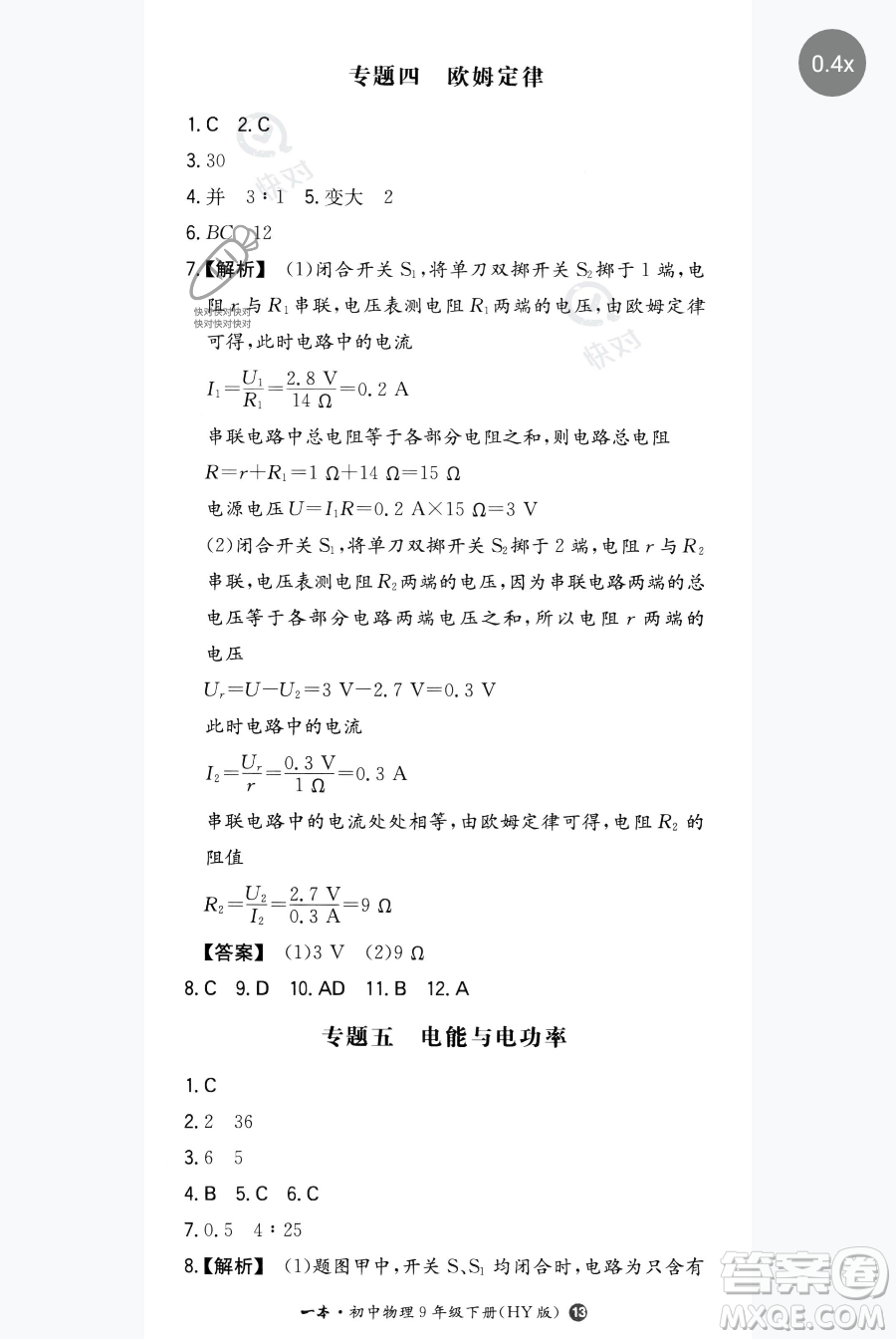 湖南教育出版社2023一本同步訓(xùn)練九年級下冊物理滬粵版參考答案