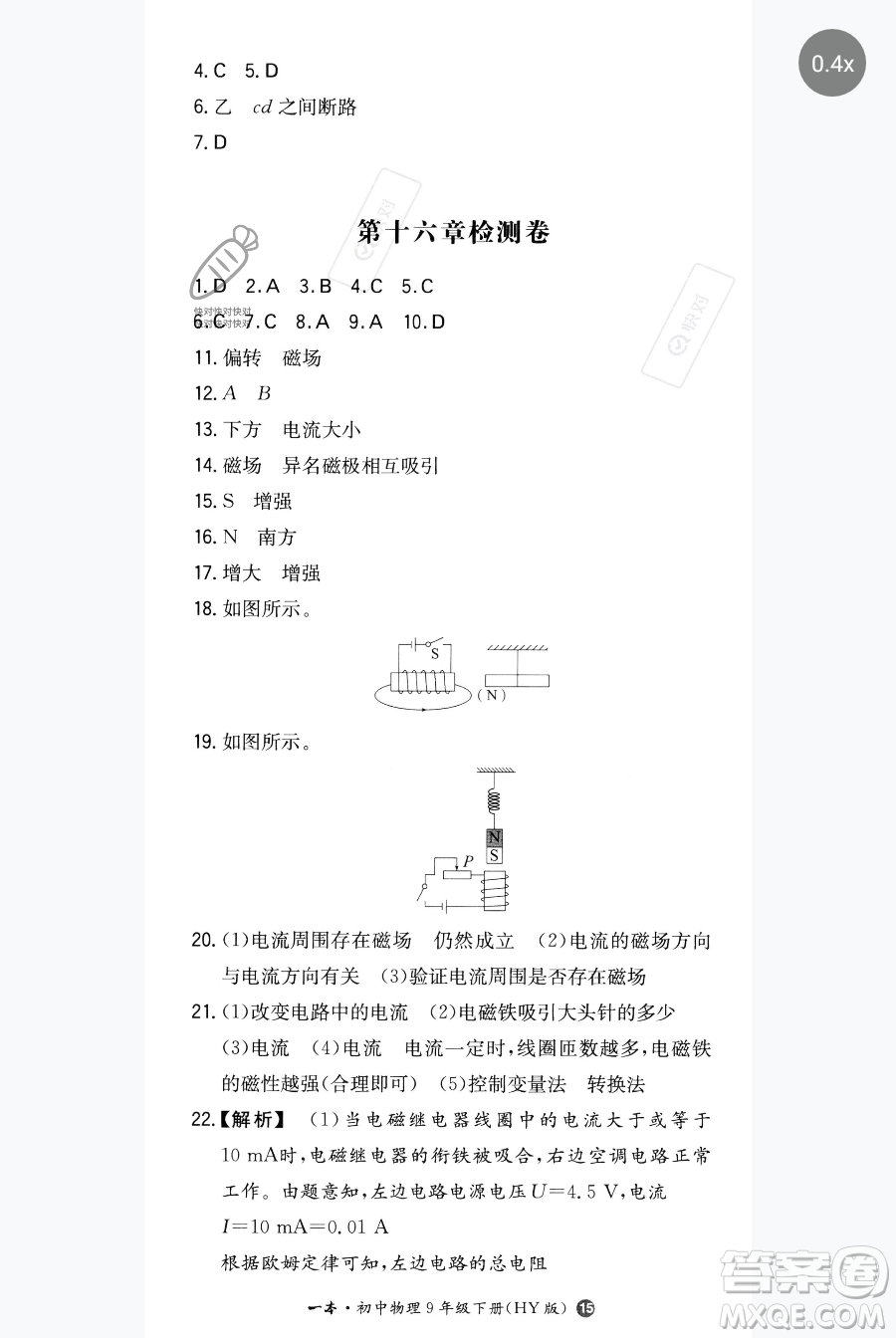 湖南教育出版社2023一本同步訓(xùn)練九年級下冊物理滬粵版參考答案