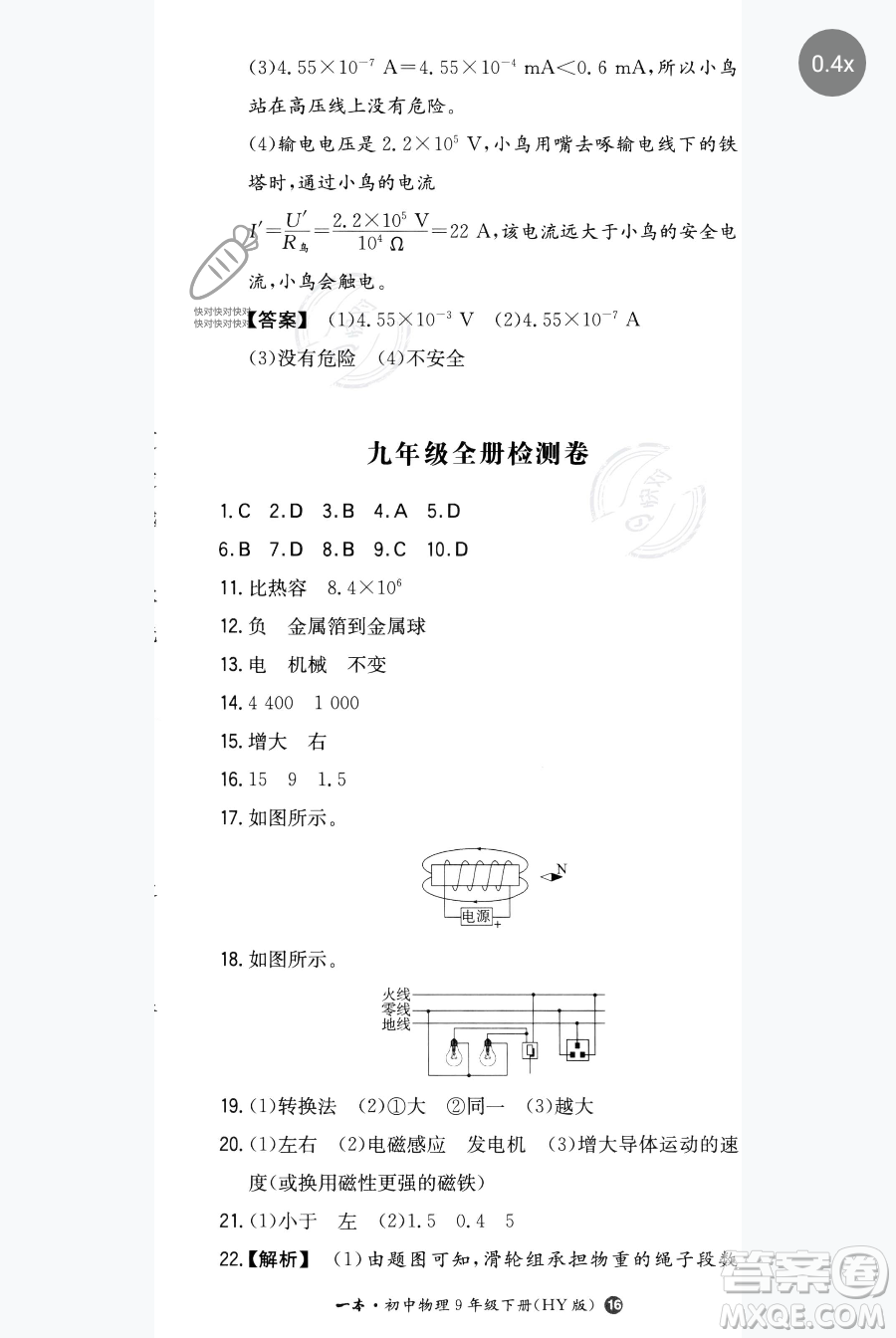 湖南教育出版社2023一本同步訓(xùn)練九年級下冊物理滬粵版參考答案