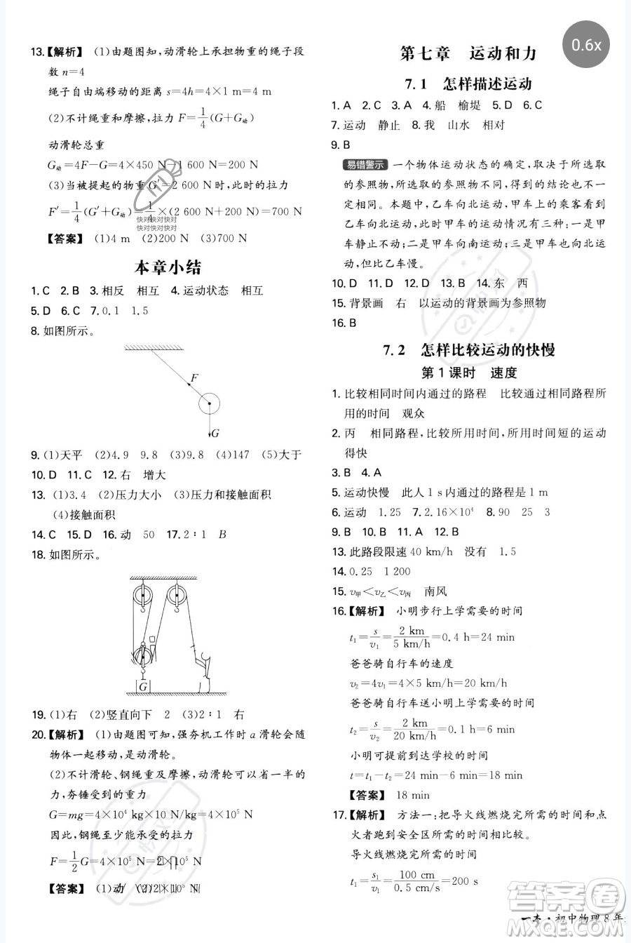 湖南教育出版社2023一本同步訓(xùn)練八年級(jí)下冊(cè)物理滬粵版參考答案